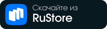 Приложение в RuStore